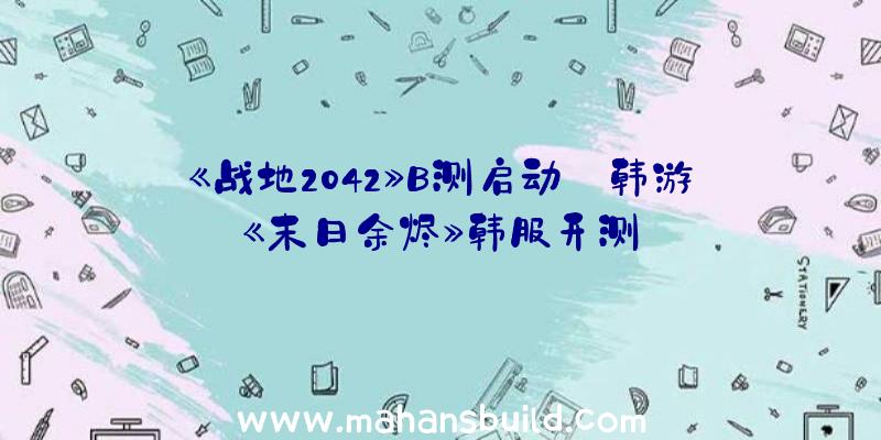 《战地2042》B测启动